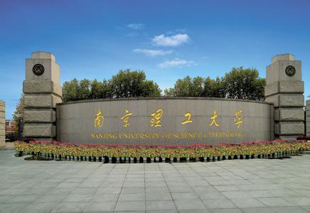 南京理工大學智能化工程